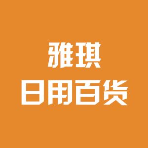 雅琪日用百貨